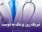 تبریک روز پزشک به دوست