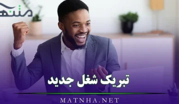 تبریک شغل جدید
