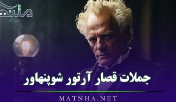 جملات قصار آرتور شوپنهاور