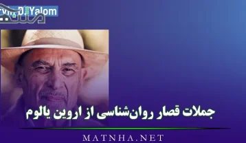 جملات قصار روان‌شناسی از اروین یالوم