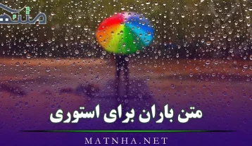 متن باران برای استوری