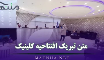 تبریک افتتاحیه کلینیک