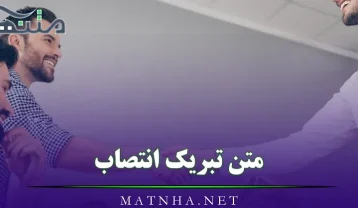 متن تبریک انتصاب