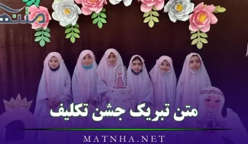 متن تبریک جشن تکلیف