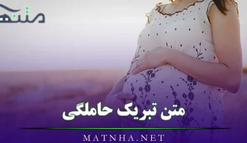 متن تبریک حاملگی