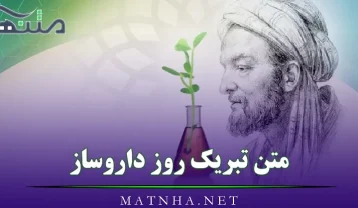 متن تبریک روز داروساز ( 50 پیامک تبریک رسمی و دوستانه روز داروساز)