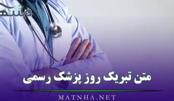 تبریک روز پزشک رسمی