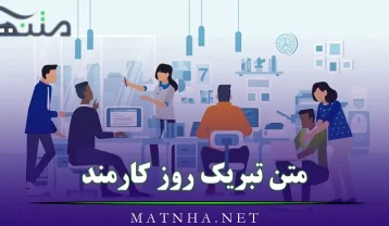 متن تبریک روز کارمند