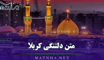 متن دلتنگی کربلا