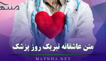 متن عاشقانه تبریک روز پزشک