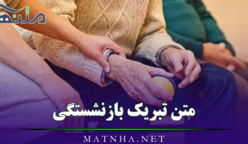 متن تبریک بازنشستگی