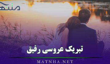 تبریک عروسی رفیق { 60 جمله زیبای تبریک عروسی به دوست }