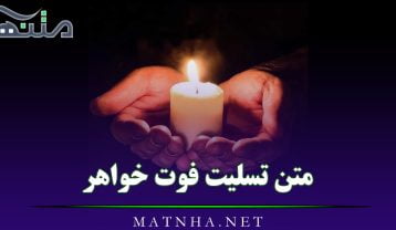 متن تسلیت فوت خواهر