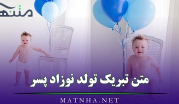 تبریک تولد نوزاد پسر