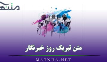 تبریک روز خبرنگار