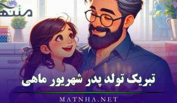 تبریک تولد پدر شهریور
