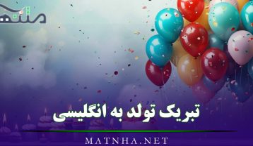 تبریک تولد به انگلیسی