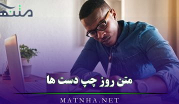 متن روز چپ دست ها