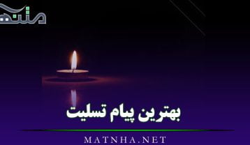 بهترین پیام تسلیت