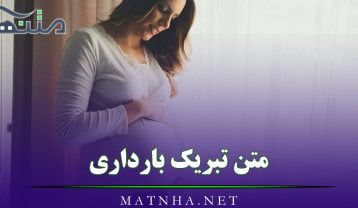 تبریک بارداری