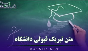 تبریک قبولی دانشگاه