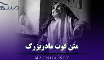 متن فوت مادربزرگ