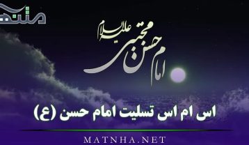 اس ام اس تسلیت امام حسن (ع)