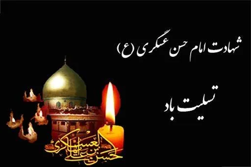 اشعار سوزناک شهادت امام حسن عسکری