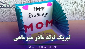 تبریک تولد مادر مهرماهی