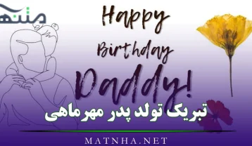 تبریک تولد پدر مهرماهی
