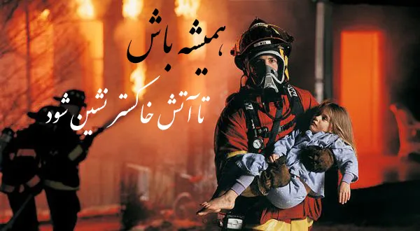 جملات تبریک روز آتش نشانی