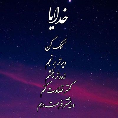جملات پرمعنا و احساسی در مورد خدا