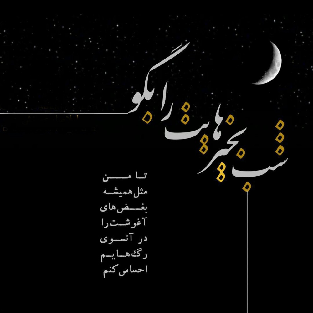 دلنوشته‌های خاص درباره شب