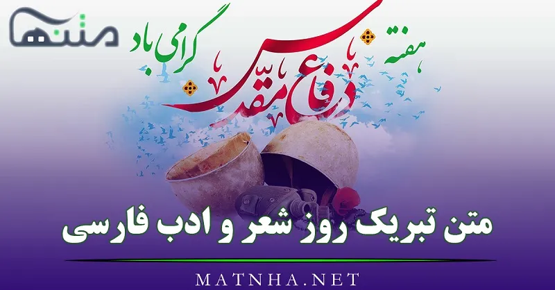 شعر و متن هفته دفاع مقدس