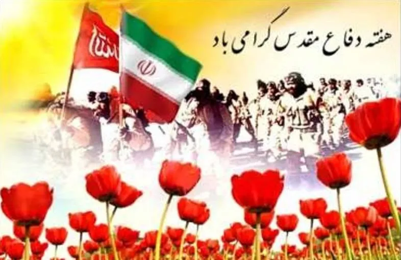 متن ادبی آغاز هفته دفاع مقدس