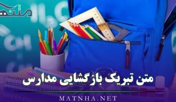 متن تبریک بازگشایی مدارس