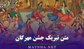 متن تبریک جشن مهرگان