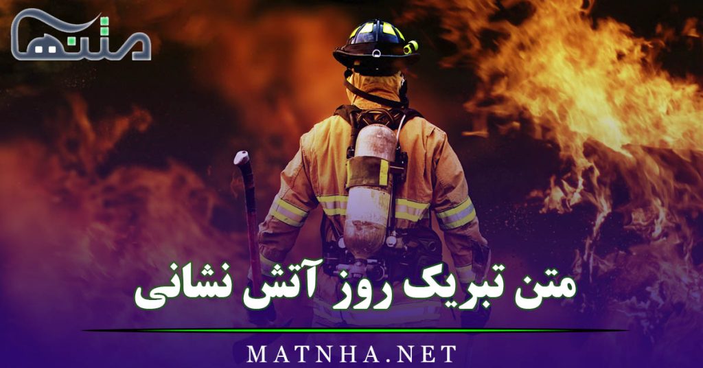 متن تبریک روز آتش نشانی