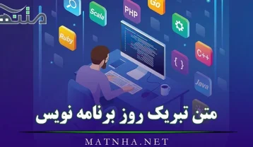 متن تبریک روز برنامه نویس / 30 پیامک تبریک روز برنامه نویس‌ها