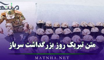 متن تبریک روز بزرگداشت سرباز