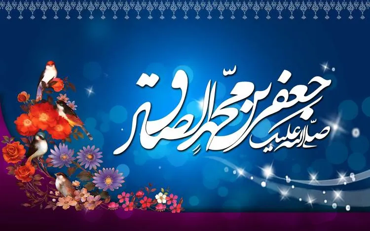 متن تبریک روز تولد امام جعفر صادق (ع)