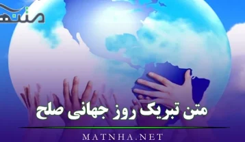 متن تبریک روز جهانی صلح