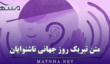 متن تبریک روز جهانی ناشنوایان