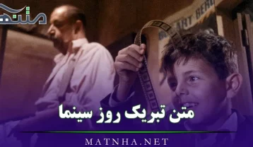 متن تبریک روز سینما