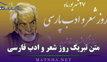 متن تبریک روز شعر و ادب فارسی