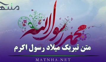 متن تبریک میلاد رسول اکرم / جملات رسمی و ادبی تبریک تولد پیامبر اسلام