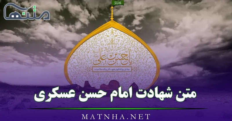 متن شهادت امام حسن عسکری