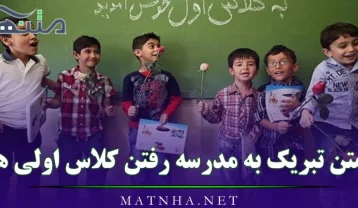 متن تبریک به مدرسه رفتن کلاس اولی ها