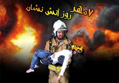 متن و جملات تبریک روز ملی آتش نشانی