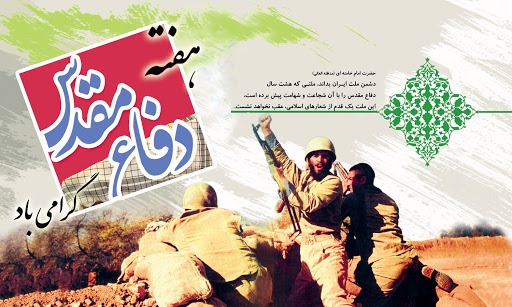 پیامک آغاز جنگ تحمیلی و هفته دفاع مقدس